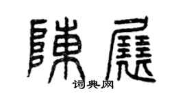 曾慶福陳展篆書個性簽名怎么寫