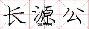 龐中華長源公楷書怎么寫