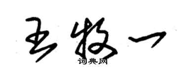 朱錫榮王牧一草書個性簽名怎么寫