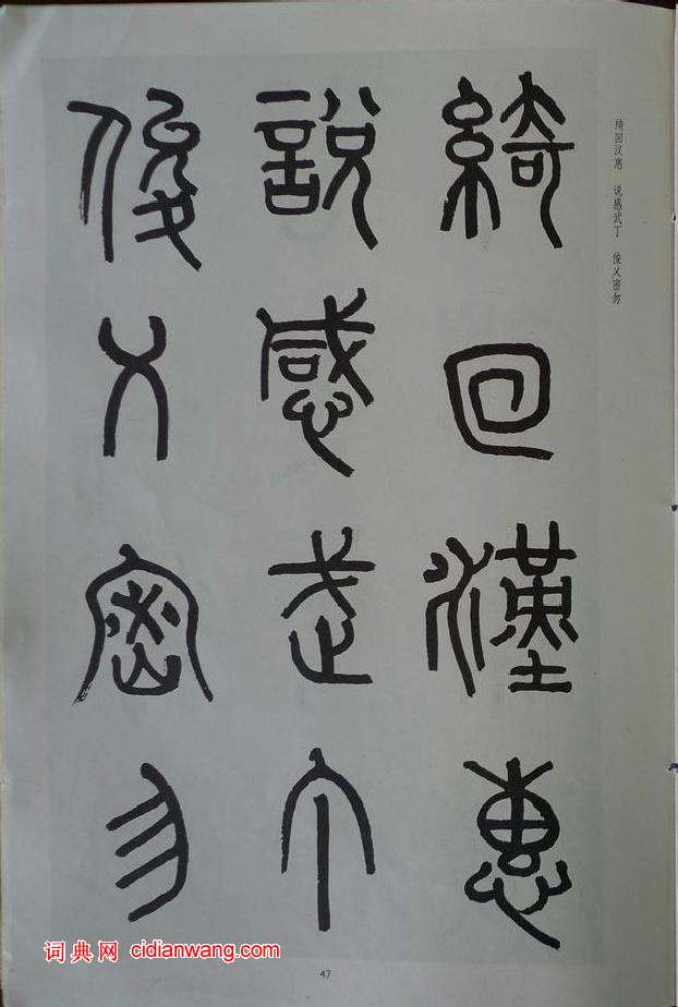 章炳麟《章太炎篆書千字文》