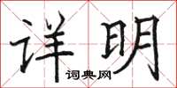 駱恆光詳明楷書怎么寫