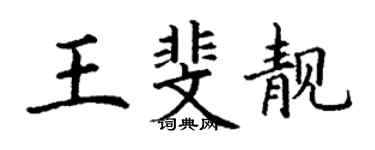 丁謙王斐靚楷書個性簽名怎么寫