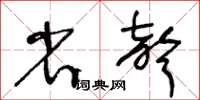 王冬齡省聲草書怎么寫