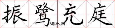 丁謙振鷺充庭楷書怎么寫