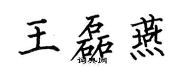 何伯昌王磊燕楷書個性簽名怎么寫