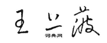 駱恆光王上菠草書個性簽名怎么寫