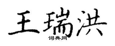 丁謙王瑞洪楷書個性簽名怎么寫