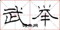 柯春海武舉隸書怎么寫