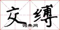 周炳元交縛楷書怎么寫