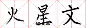 何伯昌火星文楷書怎么寫