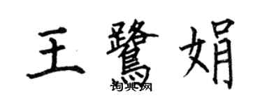 何伯昌王鷺娟楷書個性簽名怎么寫