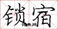 龐中華鎖宿楷書怎么寫