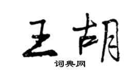 曾慶福王胡行書個性簽名怎么寫