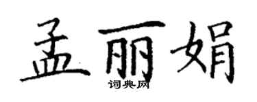 丁謙孟麗娟楷書個性簽名怎么寫