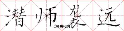 黃華生潛師襲遠楷書怎么寫