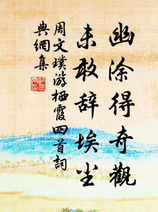 雨笠風巾，鶉衣鶴骨，韜晦翠微峰下 詩詞名句