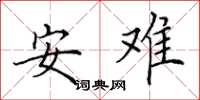 田英章安難楷書怎么寫