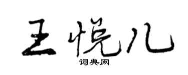 曾慶福王悅兒行書個性簽名怎么寫