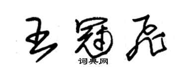 朱錫榮王冠飛草書個性簽名怎么寫