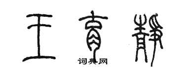 陳墨王育靜篆書個性簽名怎么寫