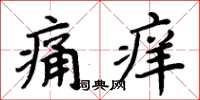 周炳元痛癢楷書怎么寫