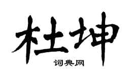 翁闓運杜坤楷書個性簽名怎么寫