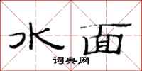 范連陞水面隸書怎么寫