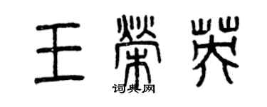 曾慶福王榮英篆書個性簽名怎么寫