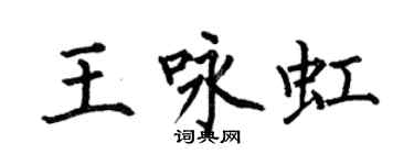 何伯昌王詠虹楷書個性簽名怎么寫