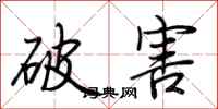 荊霄鵬破害行書怎么寫