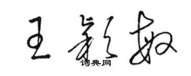 駱恆光王穎敏草書個性簽名怎么寫