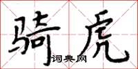 周炳元騎虎楷書怎么寫