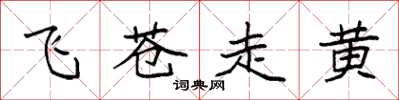 袁強飛蒼走黃楷書怎么寫