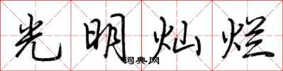 荊霄鵬光明燦爛行書怎么寫