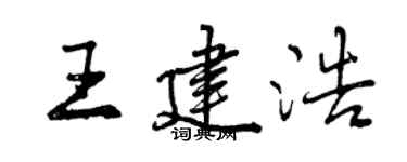 曾慶福王建浩行書個性簽名怎么寫