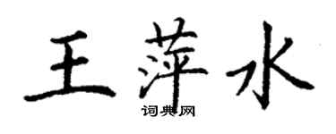 丁謙王萍水楷書個性簽名怎么寫