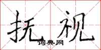 侯登峰撫視楷書怎么寫