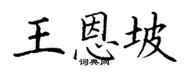丁謙王恩坡楷書個性簽名怎么寫