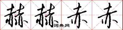 錢沛雲赫赫赤赤行書怎么寫