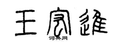 曾慶福王宏進篆書個性簽名怎么寫