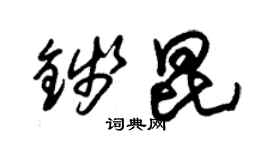 朱錫榮錢昆草書個性簽名怎么寫