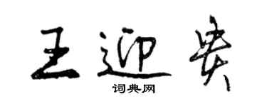 曾慶福王迎貴行書個性簽名怎么寫