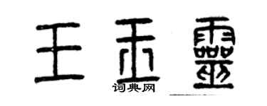 曾慶福王玉靈篆書個性簽名怎么寫