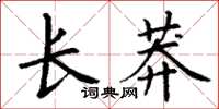 丁謙長莽楷書怎么寫