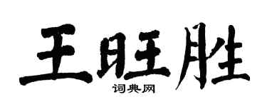 翁闓運王旺勝楷書個性簽名怎么寫