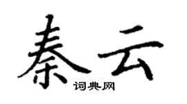 丁謙秦雲楷書個性簽名怎么寫