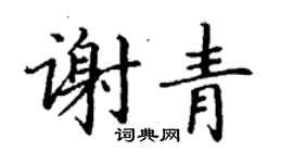 丁謙謝青楷書個性簽名怎么寫