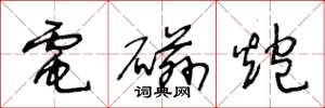 王冬齡電磁炮草書怎么寫