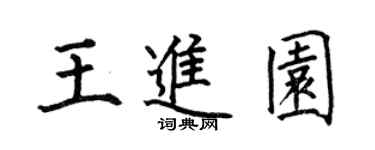 何伯昌王進園楷書個性簽名怎么寫