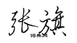 駱恆光張旗行書個性簽名怎么寫